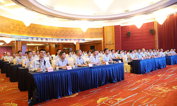 中塑集团2025年中述职大会隆重举行